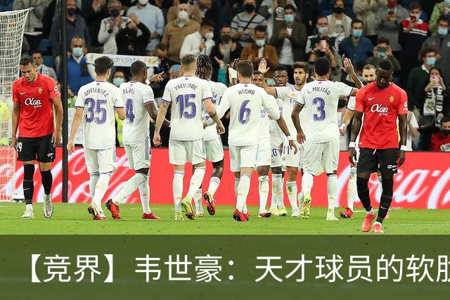 【竞界】韦世豪：天才球员的软肋 洪七公效应的外溢